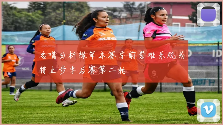 名嘴分析绿军本赛季前景难乐观或将止步季后赛第二轮