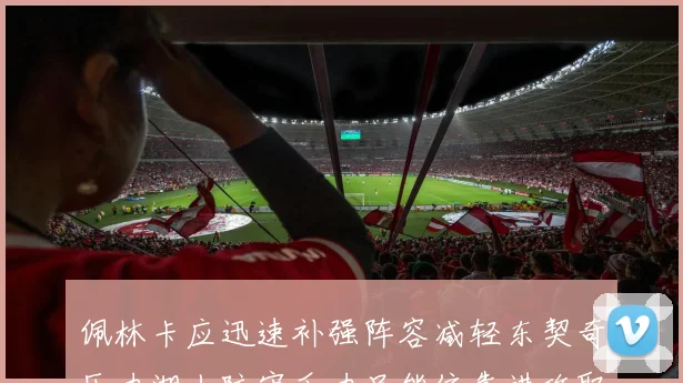 佩林卡应迅速补强阵容减轻东契奇压力湖人防守乏力只能依靠进攻取胜