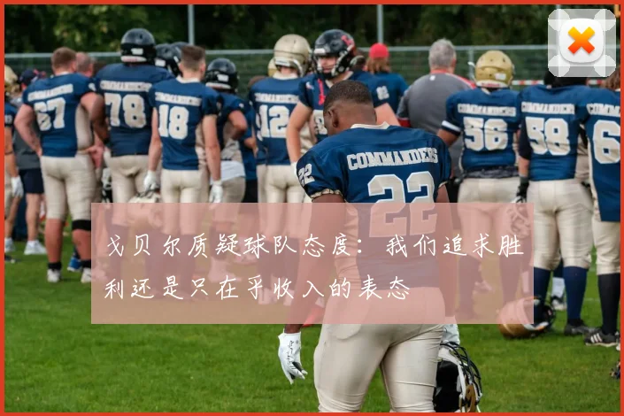 戈贝尔质疑球队态度：我们追求胜利还是只在乎收入的表态