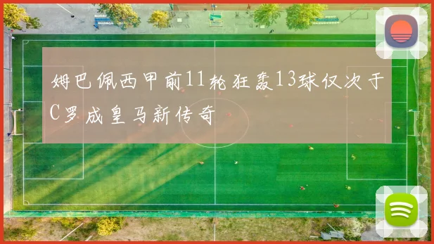 姆巴佩西甲前11轮狂轰13球仅次于C罗成皇马新传奇