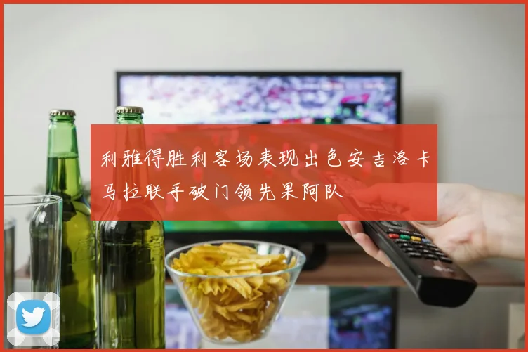 利雅得胜利客场表现出色安吉洛卡马拉联手破门领先果阿队