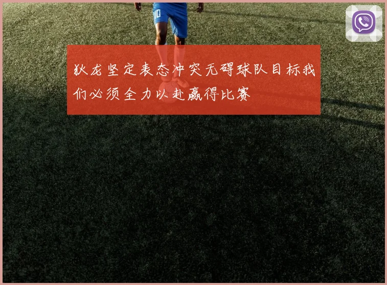 狄龙坚定表态冲突无碍球队目标我们必须全力以赴赢得比赛