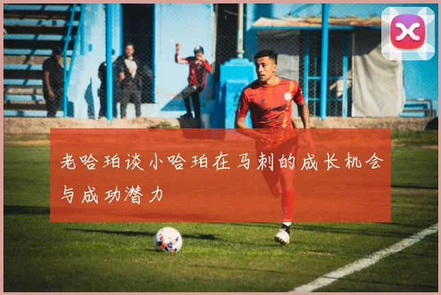 老哈珀谈小哈珀在马刺的成长机会与成功潜力