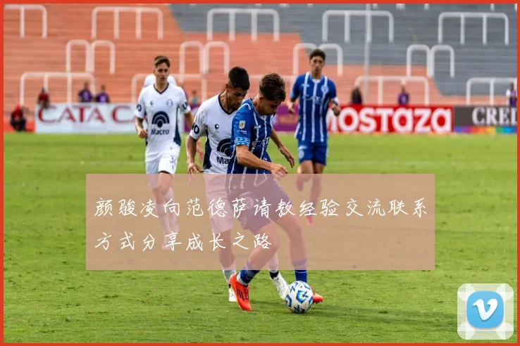 颜骏凌向范德萨请教经验交流联系方式分享成长之路