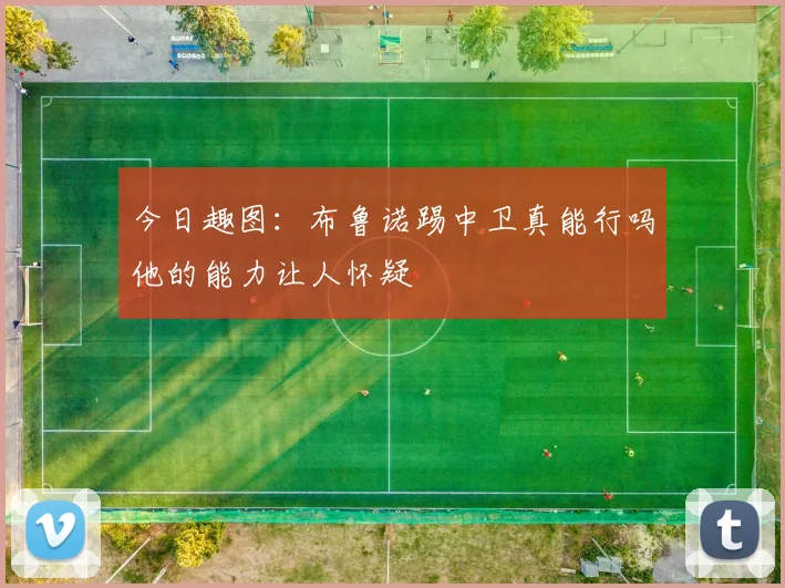 今日趣图：布鲁诺踢中卫真能行吗他的能力让人怀疑