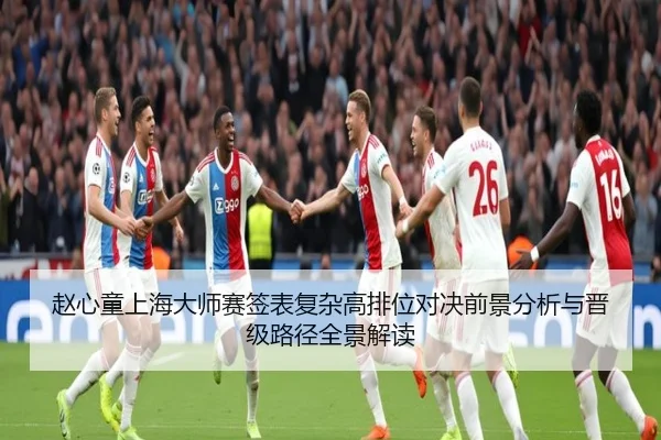 赵心童上海大师赛签表复杂高排位对决前景分析与晋级路径全景解读